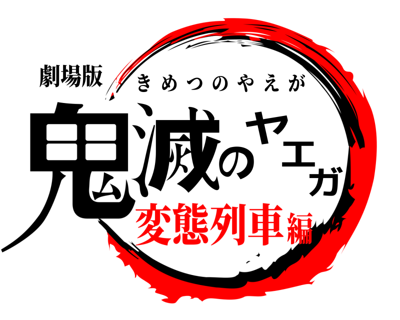 劇場版 鬼滅のヤエガ きめつのやえが 変態列車編