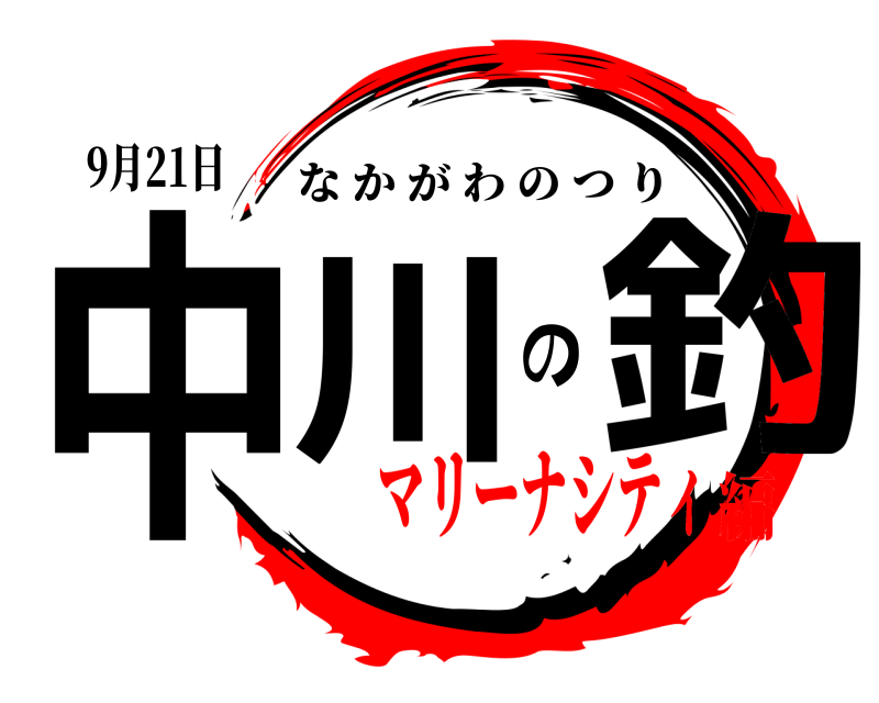 9月21日 中川の釣 なかがわのつり マリーナシティ編