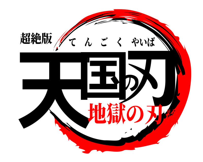 超絶版 天国の刃 てんごくやいば 地獄の刃ガチャ