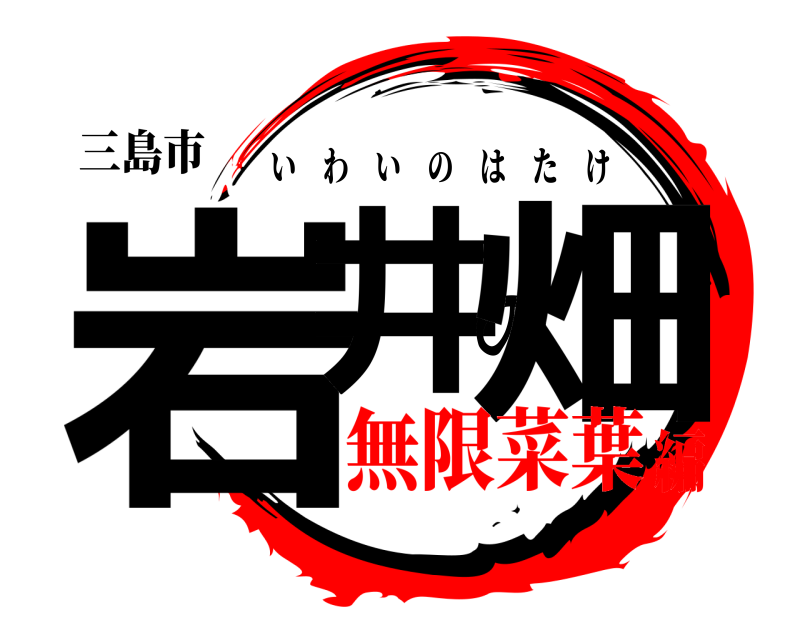 三島市 岩井の畑 いわいのはたけ 無限菜葉編