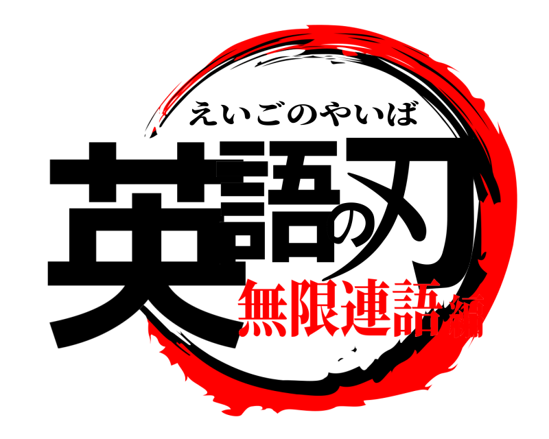  英語の刃 えいごのやいば 無限連語編