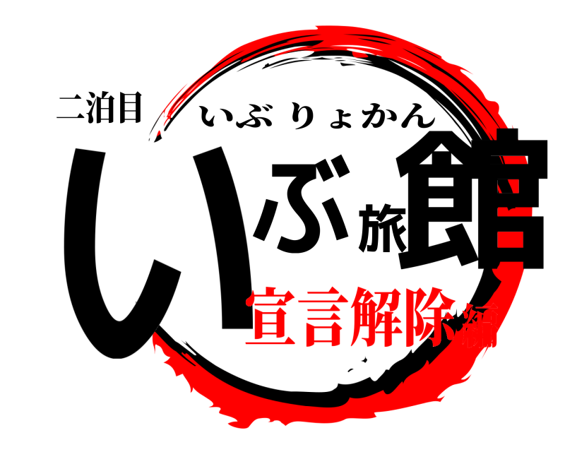 二泊目 いぶ旅館 いぶりょかん 宣言解除編