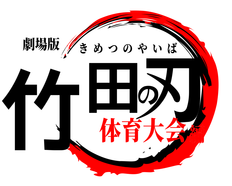 劇場版 竹田の刃 きめつのやいば 体育大会編