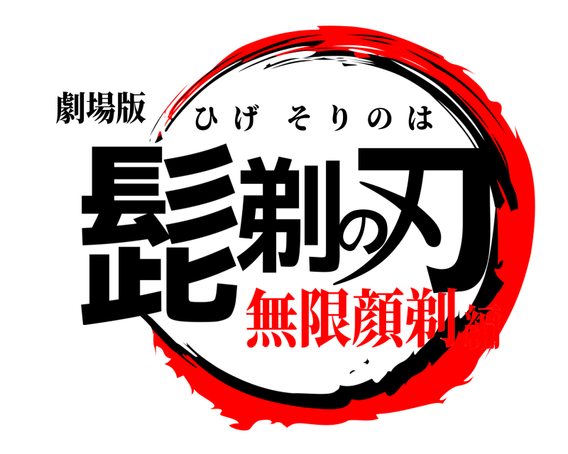 劇場版 髭剃の刃 ひげそりのは 無限顔剃編