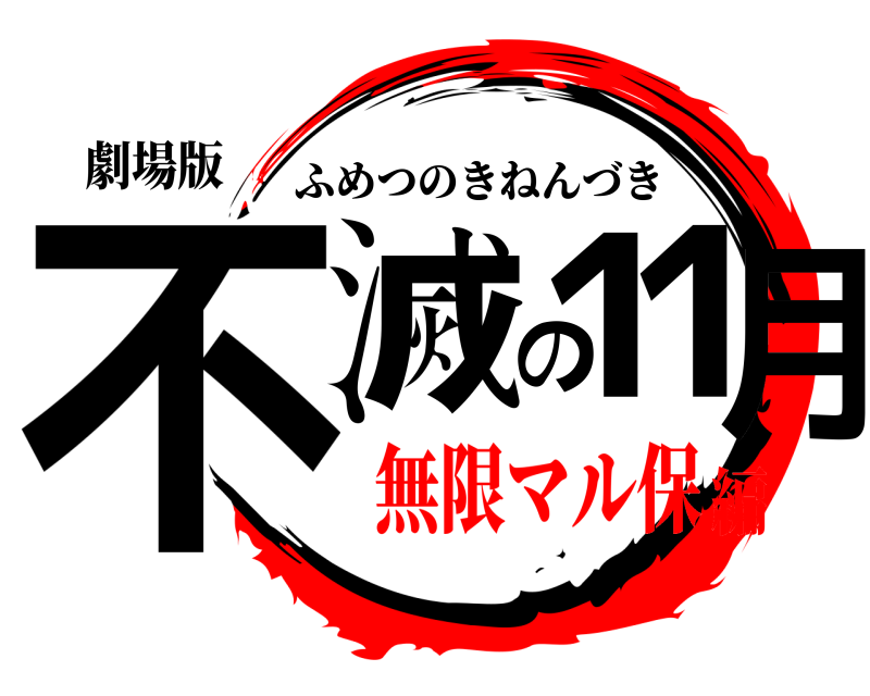 劇場版 不滅の11月 ふめつのきねんづき 無限マル保編