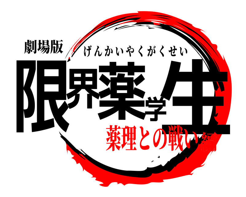 劇場版 限界薬学生 げんかいやくがくせい 薬理との戦い編