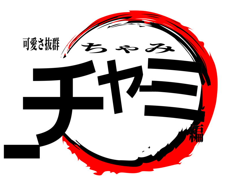 可愛さ抜群 チャーミー ちゃみ 編