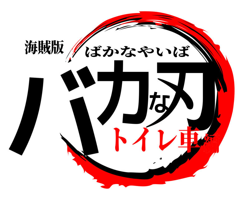 海賊版 バカな刃 ばかなやいば トイレ車編