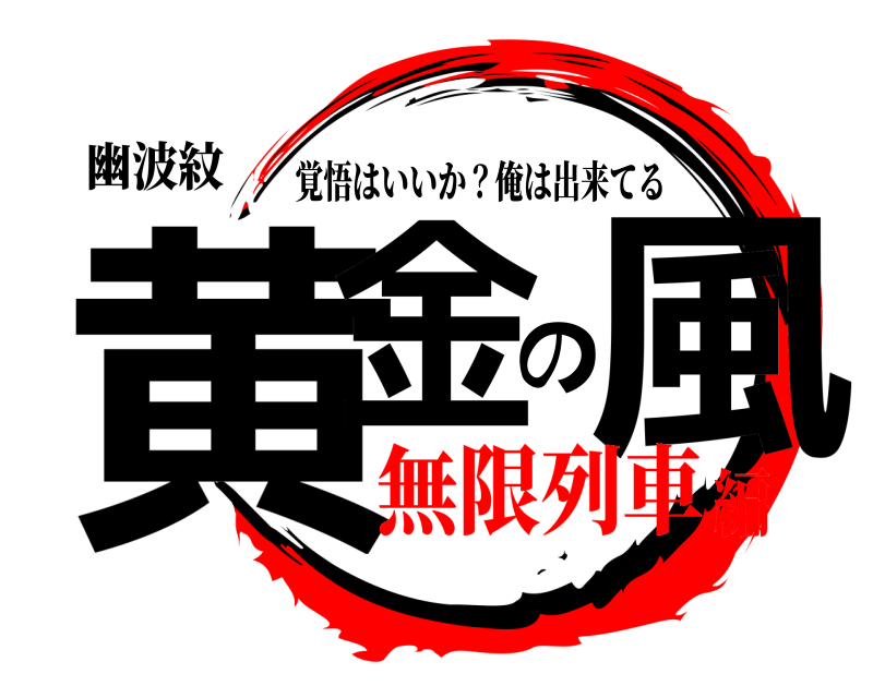 幽波紋 黄金の風 覚悟はいいか？俺は出来てる 無限列車編