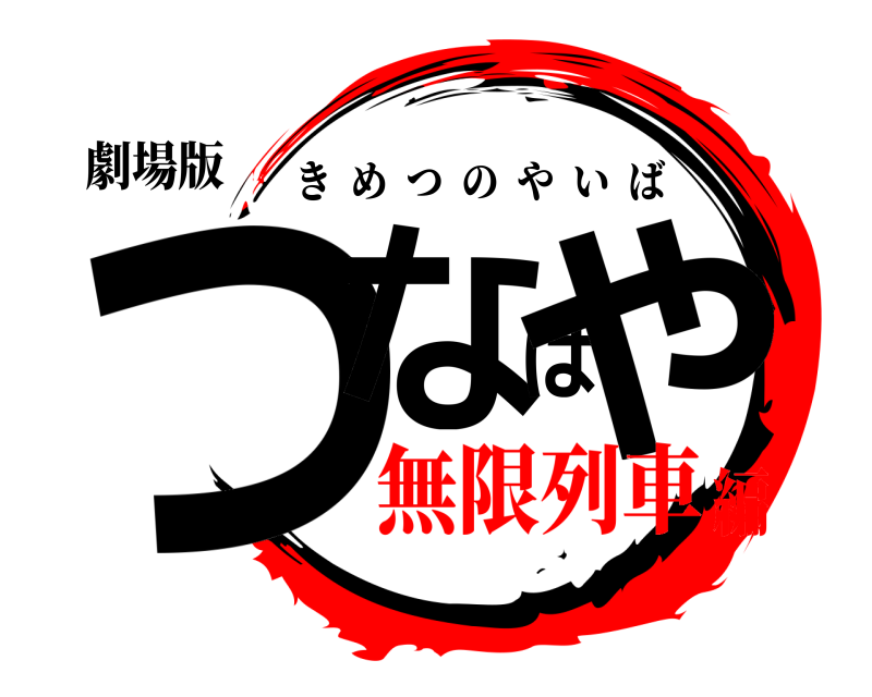 劇場版 つなはや きめつのやいば 無限列車編