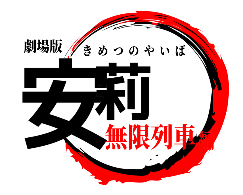 劇場版 安莉 きめつのやいば 無限列車編