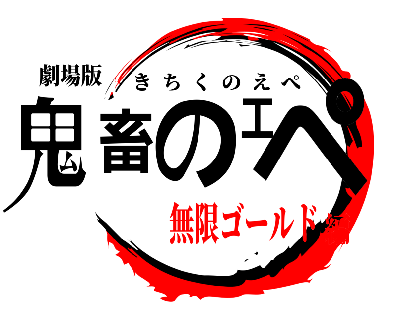 劇場版 鬼畜のエペ きちくのえぺ 無限ゴールド編