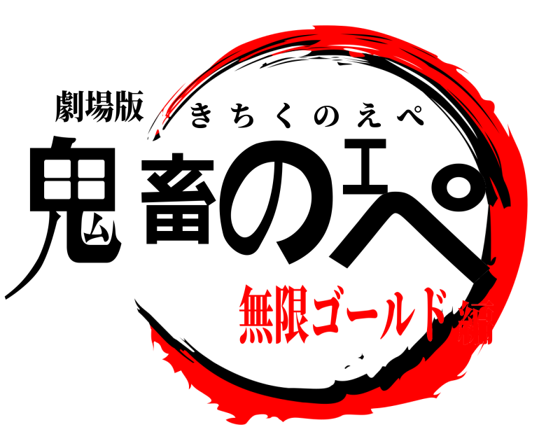 劇場版 鬼畜のエペ きちくのえぺ 無限ゴールド編