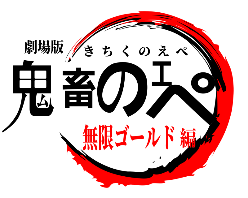 劇場版 鬼畜のエペ きちくのえぺ 無限ゴールド編