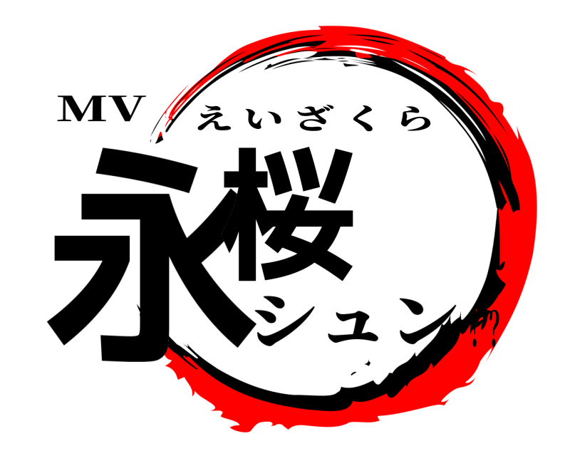 MV 永桜 えいざくら シュン！？