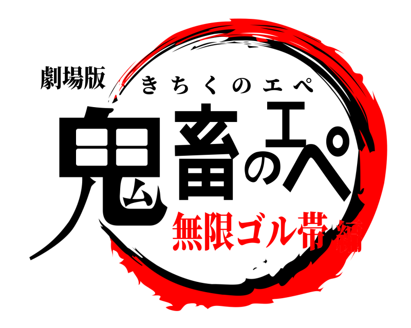 劇場版 鬼畜のエペ きちくのエぺ 無限ゴル帯編