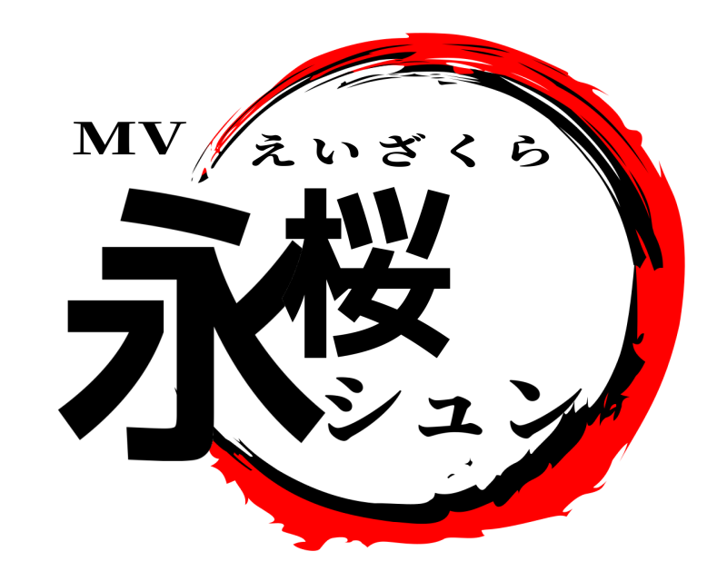 MV 永桜 えいざくら シュン