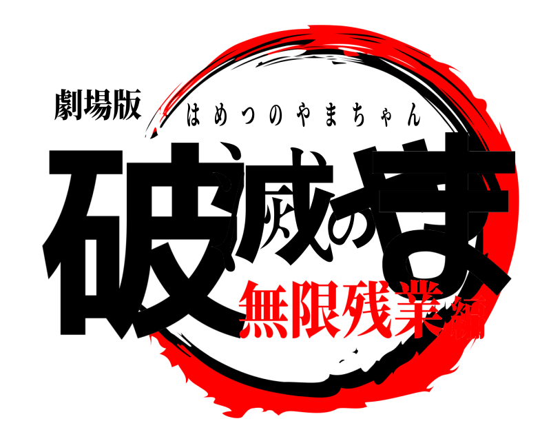 劇場版 破滅のやま はめつのやまちゃん 無限残業編