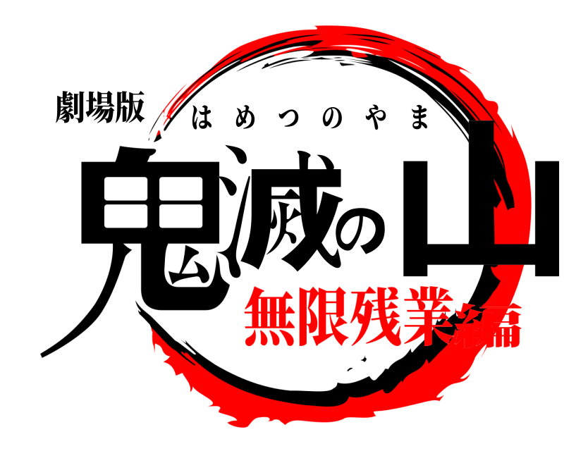 劇場版 鬼滅の山 はめつのやま 無限残業編