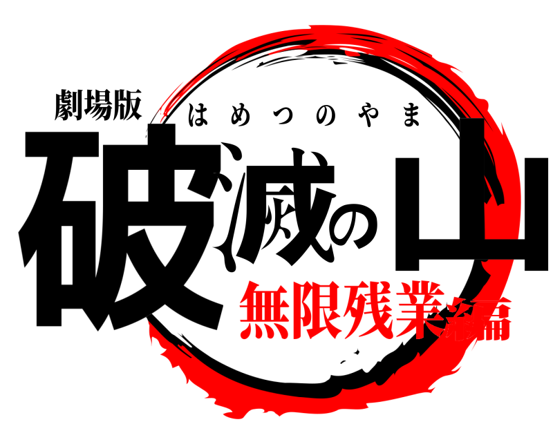 劇場版 破滅の山 はめつのやま 無限残業編