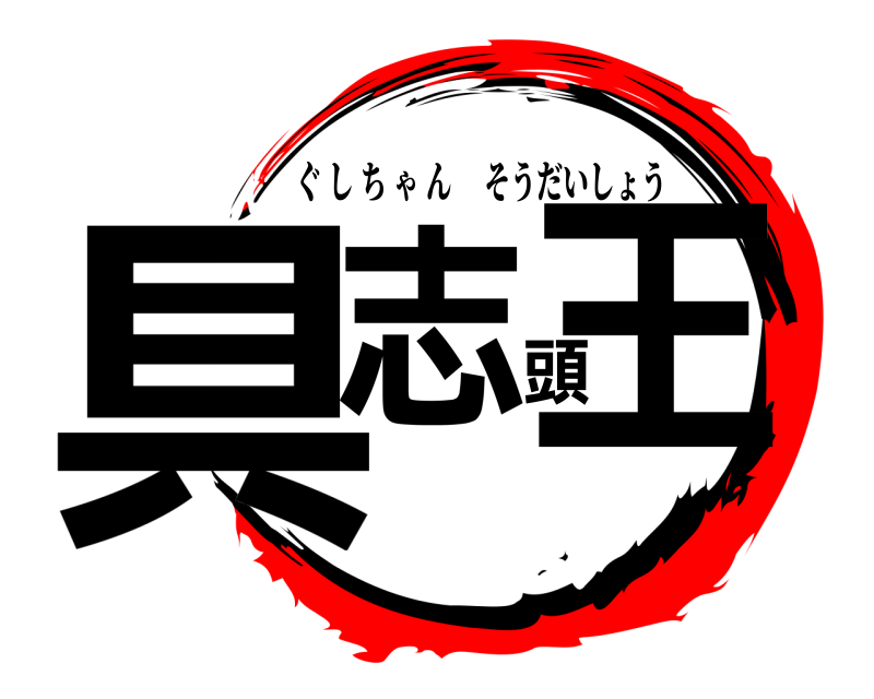  具志頭王 ぐしちゃんそうだいしょう 