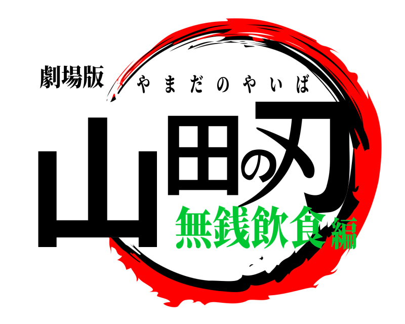 劇場版 山田の刃 やまだのやいば 無銭飲食編