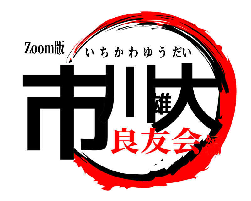 Zoom版 市川雄大 いちかわゆうだい 良友会編