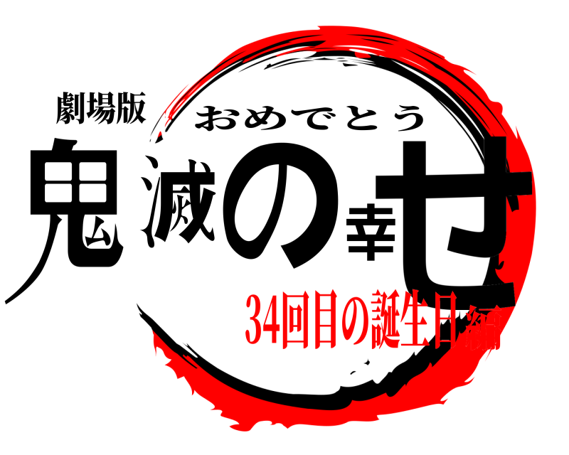 劇場版 鬼滅の幸せ おめでとう 34回目の誕生日編