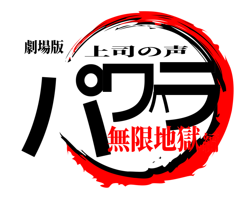 劇場版 パワハラ 上司の声 無限地獄編