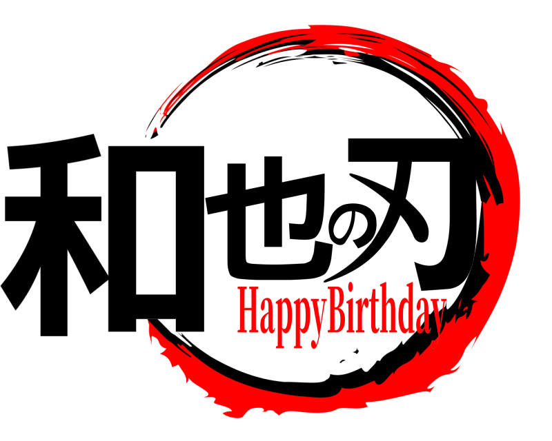  和也の刃  HappyBirthday