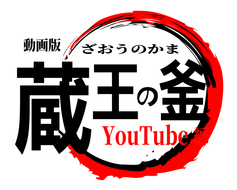 動画版 蔵王の釜 ざおうのかま YouTube編