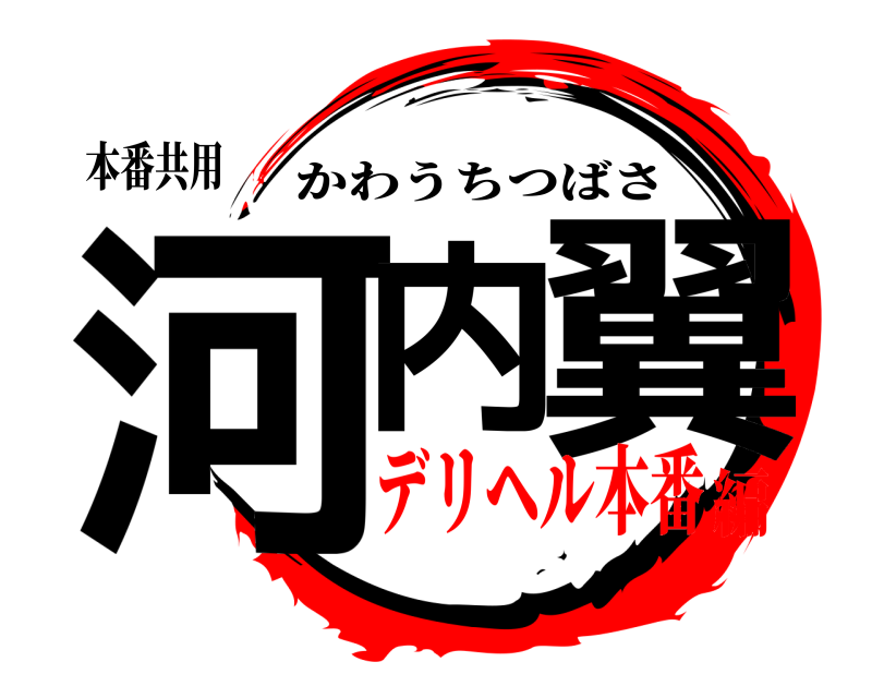 本番共用 河内 翼 かわうちつばさ デリヘル本番編