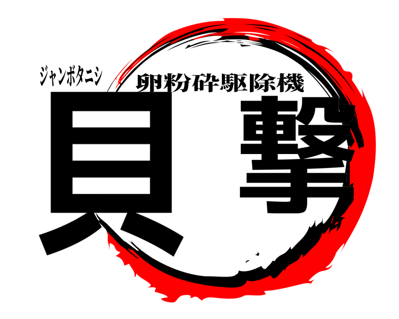 ジャンボタニシ 貝 撃 卵粉砕駆除機 