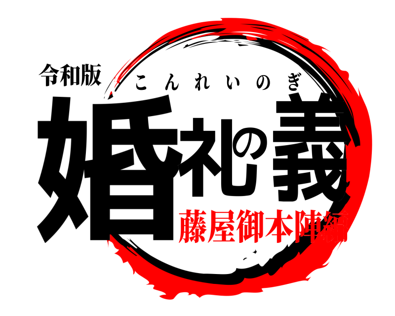 令和版 婚礼の義 こんれいのぎ 藤屋御本陣編