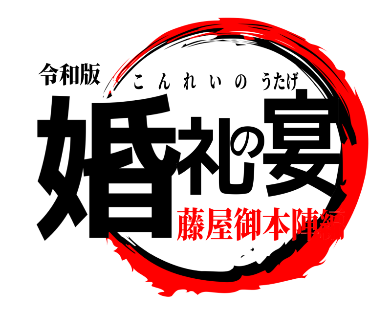 令和版 婚礼の宴 こんれいのうたげ 藤屋御本陣編