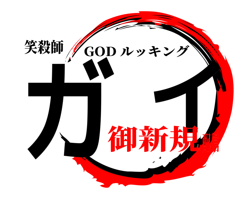 笑殺師 ガ イ GOD ルッキング 御新規配信