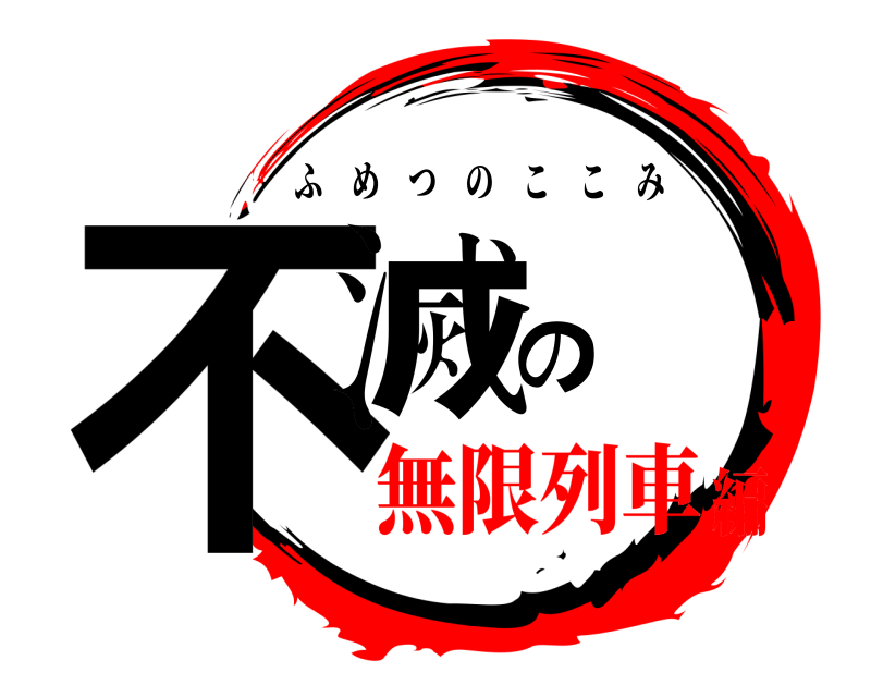 不滅の ふめつのここみ 無限列車編