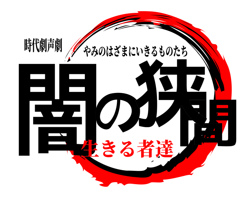 時代劇声劇 闇の間狭 やみのはざまにいきるものたち 生きる者達