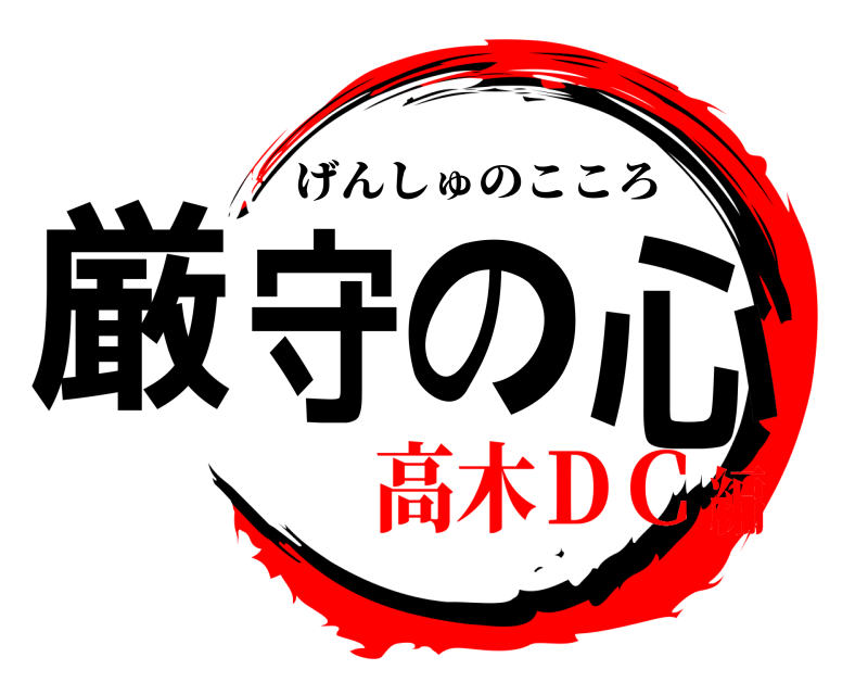  厳守の心 げんしゅのこころ 高木ＤＣ編