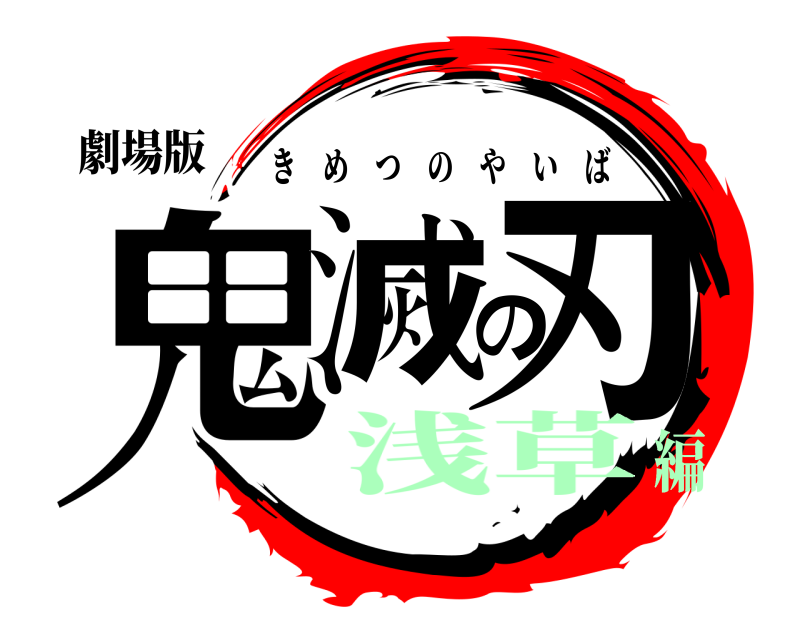劇場版 鬼滅の刃 きめつのやいば 浅草編