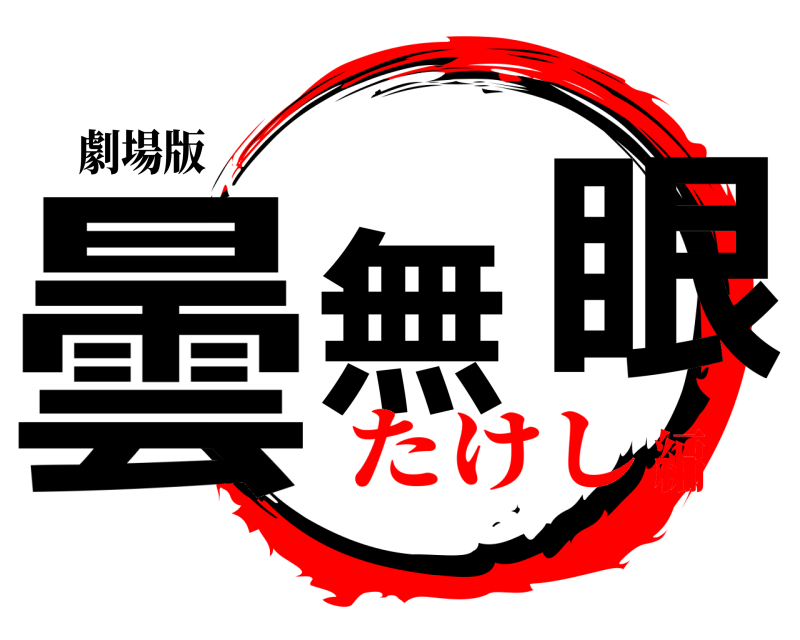 劇場版 曇無の眼  たけし編