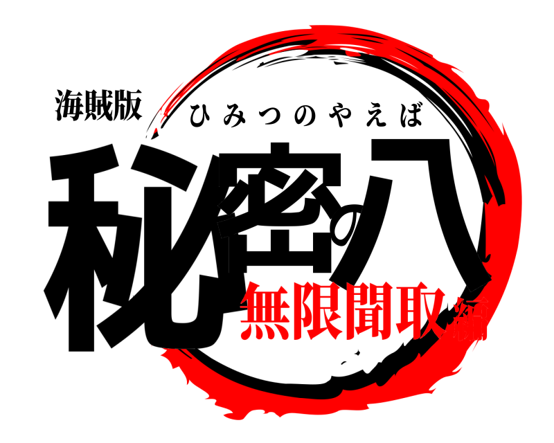 海賊版 秘密の八 ひみつのやえば 無限聞取編