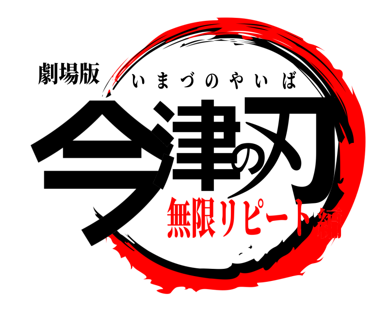 劇場版 今津の刃 いまづのやいば 無限リピート編