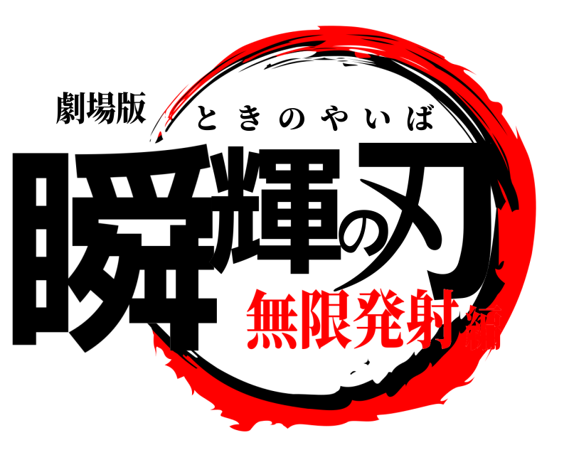 劇場版 瞬輝の刃 ときのやいば 無限発射編