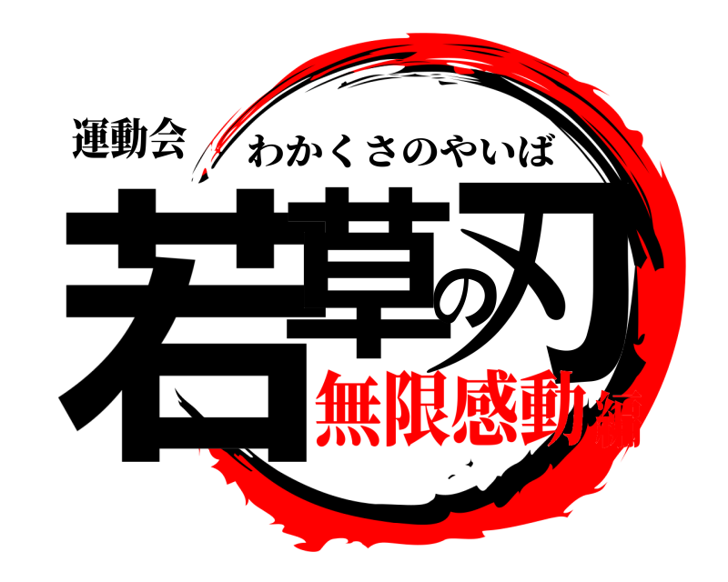 運動会 若草の刃 わかくさのやいば 無限感動編