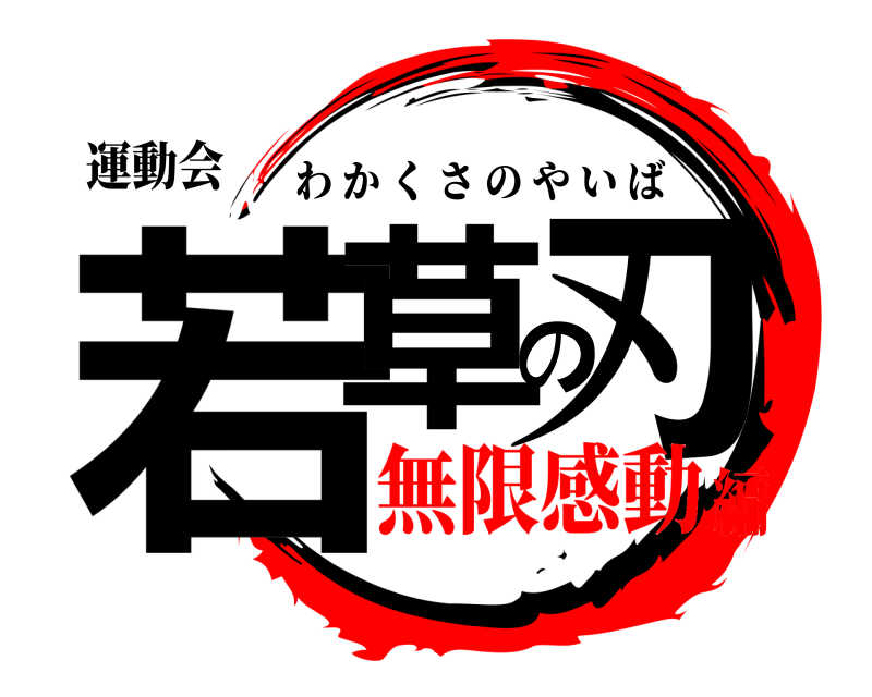 運動会 若草の刃 わかくさのやいば 無限感動編