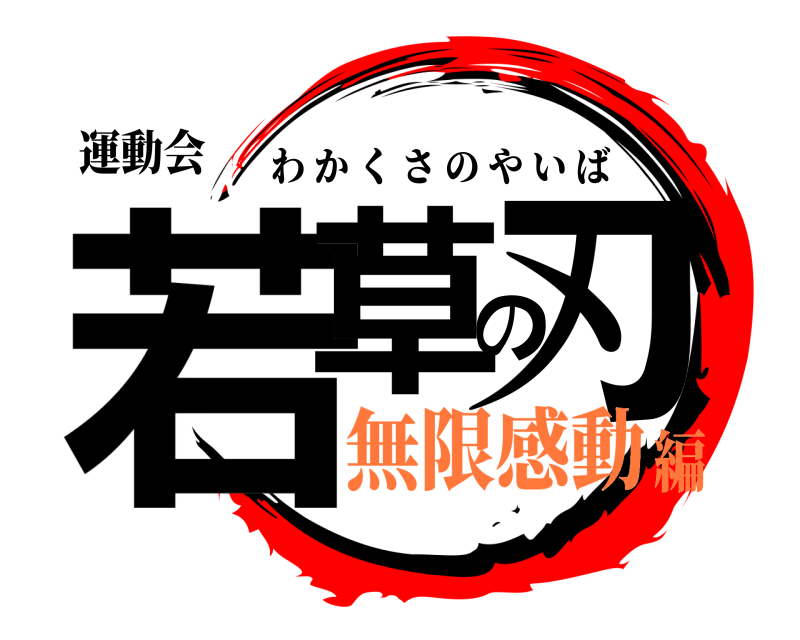 運動会 若草の刃 わかくさのやいば 無限感動編