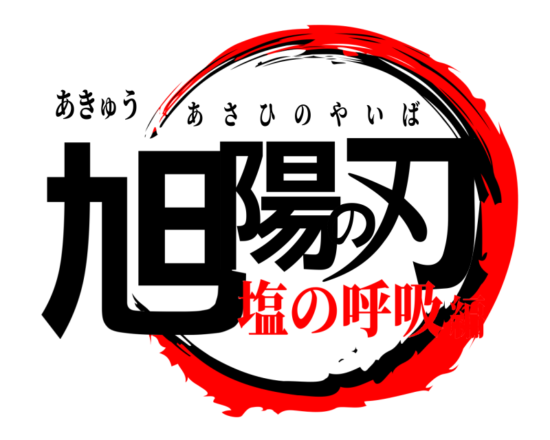 あきゅう 旭陽の刃 あさひのやいば 塩の呼吸編