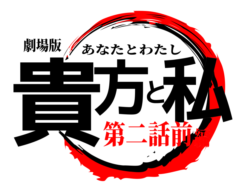 劇場版 貴方と私 あなたとわたし 第二話前編