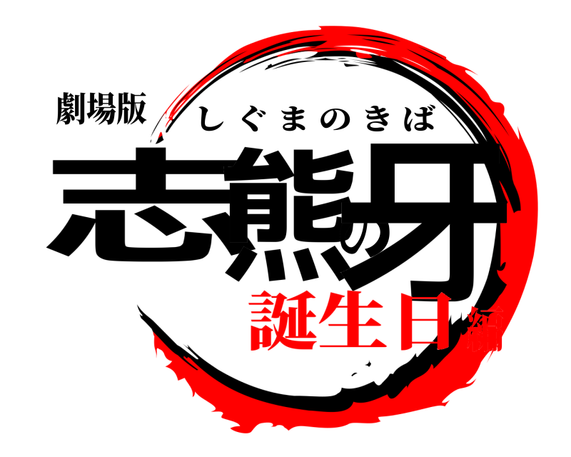 劇場版 志熊の牙 しぐまのきば 誕生日編